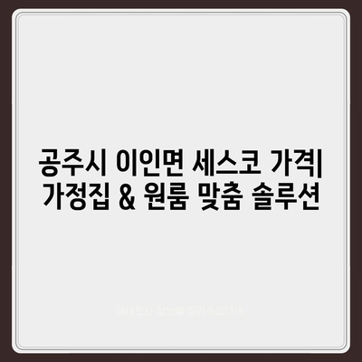 충청남도 공주시 이인면 세스코 가격 & 후기| 가정집, 원룸, 좀벌래 해결 솔루션 | 비용, 신청, 가입, 진단 2024