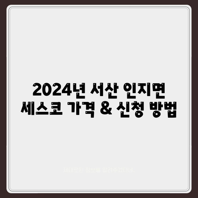 충청남도 서산시 인지면 세스코 가격 & 후기| 가정집, 원룸, 좀벌레 해결 솔루션 | 2024 비용, 신청, 가입, 진단