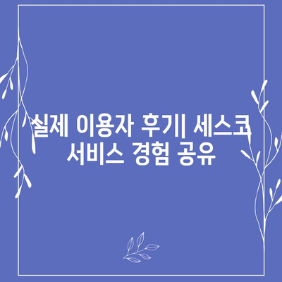 인천 부평5동 세스코 가격 & 후기| 가정집, 원룸, 좀벌레 해결 솔루션 | 비용, 신청, 가입, 진단 2024