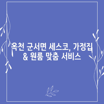 옥천 군서면 세스코 가격 & 후기| 가정집, 원룸, 좀벌레 해결 솔루션 | 비용, 신청, 가입, 진단 | 2024