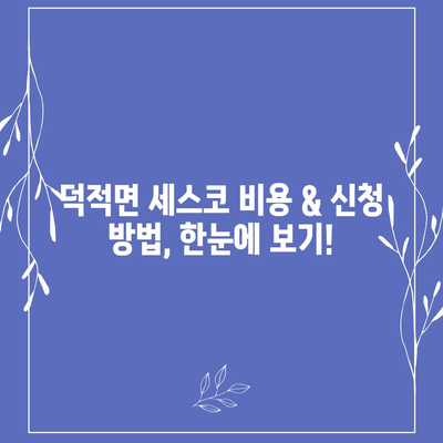 인천 옹진군 덕적면 세스코 가격 & 후기| 가정집, 원룸, 좀벌래 해결 솔루션 | 비용, 신청, 가입, 진단 2024