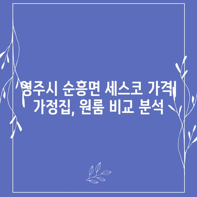 경상북도 영주시 순흥면 세스코 가격 비교 & 후기| 가정집, 원룸, 좀벌래 해결 솔루션 | 2024 최신 정보