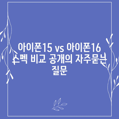 아이폰15 vs 아이폰16 스펙 비교 공개