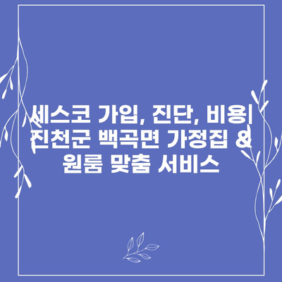 진천군 백곡면 세스코 가격 & 후기| 가정집, 원룸, 좀벌레 해결 솔루션 | 비용, 신청, 가입, 진단, 2024