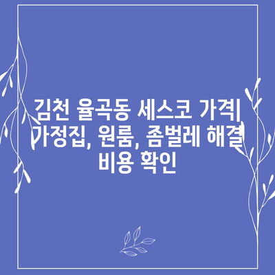 김천 율곡동 세스코 가격 & 후기| 가정집, 원룸, 좀벌레 해결 솔루션 | 비용, 신청, 가입, 진단, 2024