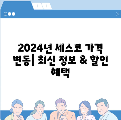 세종시 종촌동 세스코 가격 & 후기| 2024년 가정집, 원룸 비용 & 신청 가이드 | 좀벌레 해결, 진단, 가입 팁