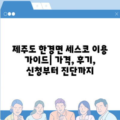 제주도 한경면 세스코 가격 & 후기| 가정집, 원룸, 좀벌래 해결 솔루션 | 비용, 신청, 가입, 진단 2024