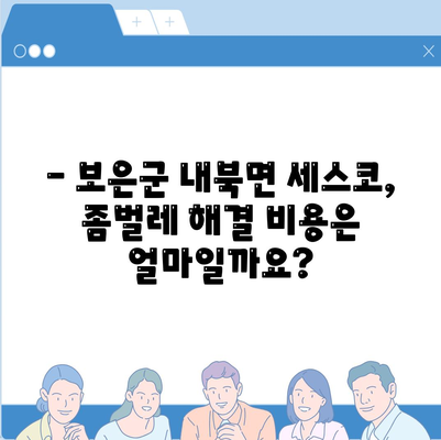 보은군 내북면 세스코 가격 & 후기| 가정집, 원룸, 좀벌레 해결 솔루션 | 비용, 신청, 가입, 진단, 2024