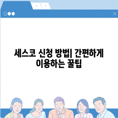 대구 북구 국우동 세스코 가격 & 후기| 2024년 가정집, 원룸 비용 & 신청 정보 | 좀벌레 해결, 진단, 가입 팁