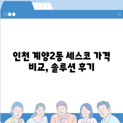 인천 계양구 계양2동 세스코 가격 비교 & 후기| 가정집, 원룸, 좀벌래 해결 솔루션 | 2024 최신 정보 | 신청, 가입, 진단