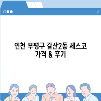 인천 부평구 갈산2동 세스코 가격 & 후기| 가정집, 원룸, 좀벌레 해결 솔루션 | 2024 최신 정보