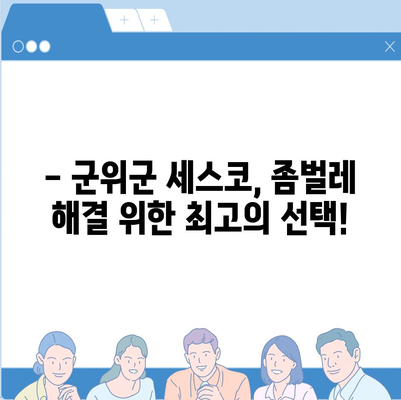 군위군 세스코 가격 & 후기| 가정집, 원룸, 좀벌래 해결 솔루션 | 2024 비용, 신청, 가입, 진단