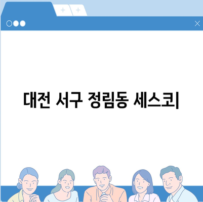 대전 서구 정림동 세스코 가격 & 후기| 가정집, 원룸, 좀벌레 해결 솔루션 | 비용, 신청, 가입, 진단 2024