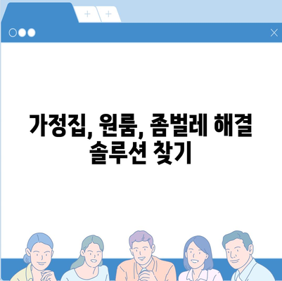 인천 강화군 송해면 세스코 가격 & 후기| 가정집, 원룸, 좀벌레 해결 솔루션 | 2024 비용, 신청, 가입, 진단 정보