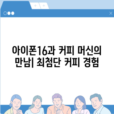 아이폰16 커피 머신 호환성 | 편리한 아침 시작