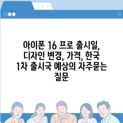 아이폰 16 프로 출시일, 디자인 변경, 가격, 한국 1차 출시국 예상