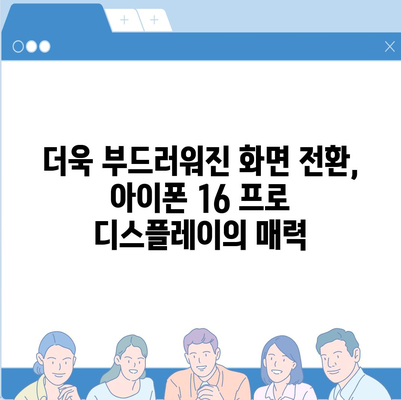 아이폰 16 프로 디스플레이 향상 | 어떤 종류의 개선이 있을까?