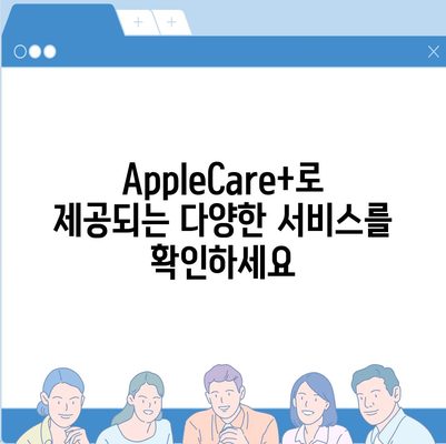 아이폰16 프로 맥스의 AppleCare+ 서비스로 휴대전화를 안심하고 보호하기