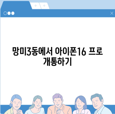 부산시 수영구 망미3동 아이폰16 프로 사전예약 | 출시일 | 가격 | PRO | SE1 | 디자인 | 프로맥스 | 색상 | 미니 | 개통