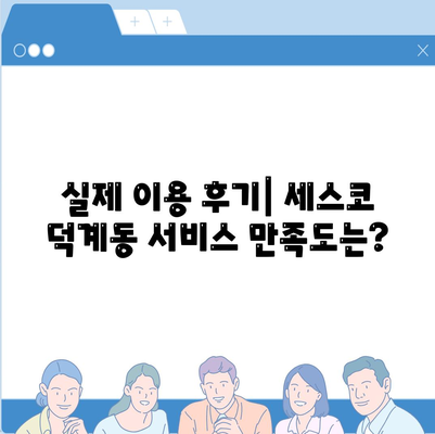 양산 덕계동 세스코 가격 & 후기| 가정집, 원룸 비용 및 좀벌레 해결 솔루션 | 2024 최신 정보