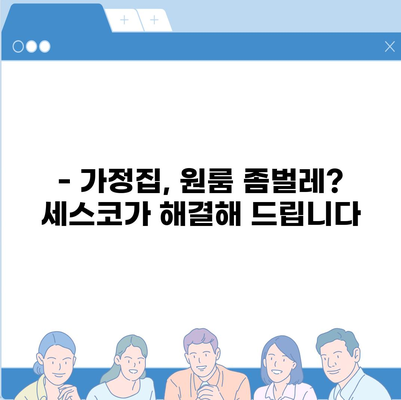 전라남도 무안군 현경면 세스코 가격 & 후기| 가정집, 원룸, 좀벌래 해결 솔루션 | 비용, 신청, 가입, 진단 2024