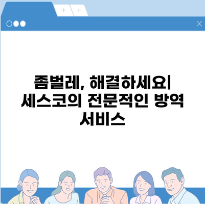 부여군 충화면 세스코 가격 & 후기| 가정집, 원룸, 좀벌래 해결 솔루션 | 2024 최신 정보 | 비용, 신청, 가입, 진단