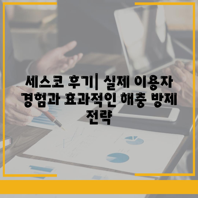 제주도 한경면 세스코 가격 & 후기| 가정집, 원룸, 좀벌래 해결 솔루션 | 비용, 신청, 가입, 진단 2024