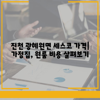 진천 광혜원면 세스코 가격 & 후기| 가정집, 원룸, 좀벌레 해결 솔루션 | 2024 최신 정보 | 비용, 신청, 가입, 진단