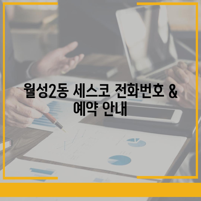 대구 달서구 월성2동 세스코 가격 & 후기| 가정집, 원룸, 좀벌레 해결 솔루션 | 2024 최신 정보