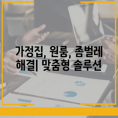 전라남도 영암군 학산면 세스코 가격 & 후기| 가정집, 원룸, 좀벌레 해결 솔루션 | 2024 비용, 신청, 가입, 진단