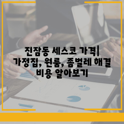 대전 유성구 진잠동 세스코 가격 & 후기| 가정집, 원룸, 좀벌래 해결 솔루션 | 비용, 신청, 가입, 진단 2024