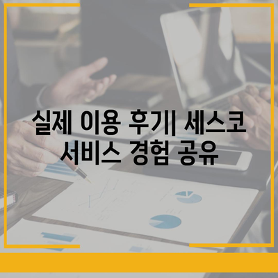 평택 현덕면 세스코 가격 & 후기| 가정집, 원룸, 좀벌레 해결 솔루션 | 2024 비용, 신청, 가입, 진단 정보