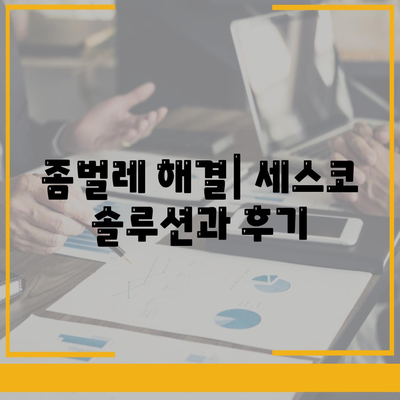 부산 연제구 연산1동 세스코 가격 & 후기| 가정집, 원룸, 좀벌레 해결 솔루션 | 비용, 신청, 가입, 진단 2024