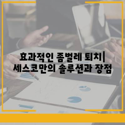 대전 유성구 진잠동 세스코 가격 & 후기| 가정집, 원룸, 좀벌래 해결 솔루션 | 비용, 신청, 가입, 진단 2024