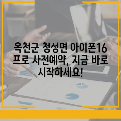 충청북도 옥천군 청성면 아이폰16 프로 사전예약 | 출시일 | 가격 | PRO | SE1 | 디자인 | 프로맥스 | 색상 | 미니 | 개통