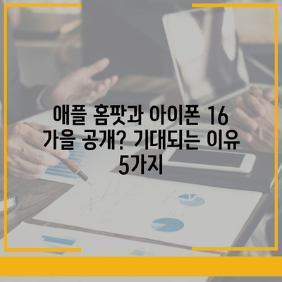 애플 홈팟과 아이폰 16 가을 공개?