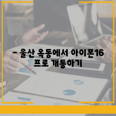 울산시 남구 옥동 아이폰16 프로 사전예약 | 출시일 | 가격 | PRO | SE1 | 디자인 | 프로맥스 | 색상 | 미니 | 개통