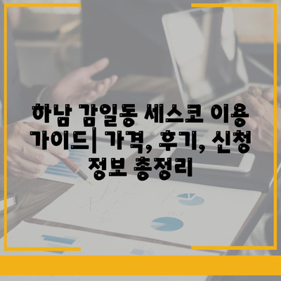 하남 감일동 세스코 가격 & 후기| 가정집, 원룸, 좀벌래 해결 솔루션 | 비용, 신청, 가입, 진단, 2024