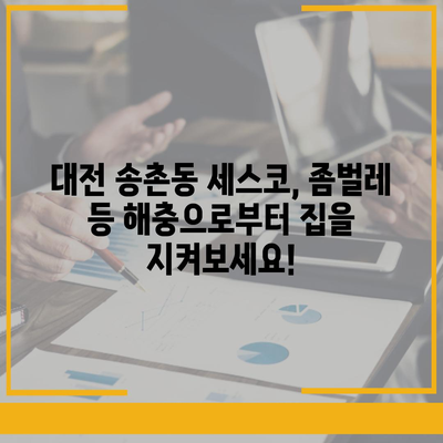 대전 송촌동 세스코 가격 & 후기| 가정집, 원룸, 좀벌레 해결 솔루션 | 비용, 신청, 가입, 진단, 2024