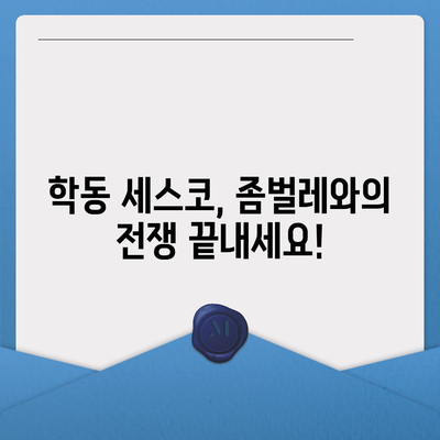 광주 동구 학동 세스코 가격 & 후기| 가정집, 원룸, 좀벌레 해결 솔루션 | 비용, 신청, 가입, 진단 2024