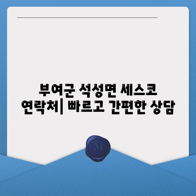 부여군 석성면 세스코 가격 & 후기| 가정집, 원룸, 좀벌래 해결 솔루션 | 비용, 신청, 가입, 진단 2024