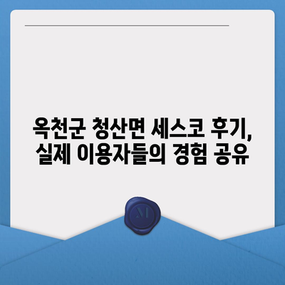 옥천군 청산면 세스코 가격 & 후기| 가정집, 원룸, 좀벌래 해결 솔루션 | 2024 비용, 신청, 가입, 진단 정보