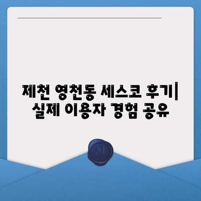 제천 영천동 세스코 가격 & 후기 (2024)| 가정집, 원룸 비용 비교 | 신청, 가입, 좀벌레 해결 팁