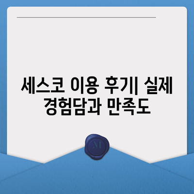 서울 강동구 성내제3동 세스코 가격 & 후기| 가정집, 원룸, 좀벌레 해결 솔루션 | 비용, 신청, 가입, 진단 2024