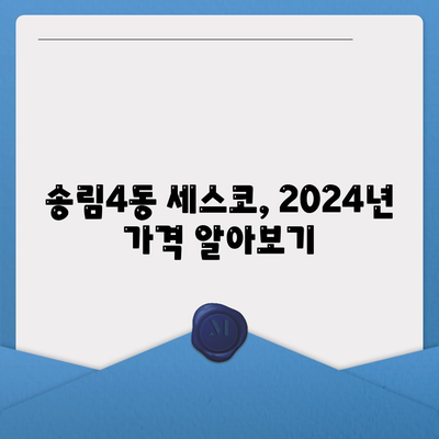 인천 동구 송림4동 세스코 가격 & 후기| 가정집, 원룸, 좀벌레 해결 솔루션 | 2024 비용, 신청, 가입, 진단