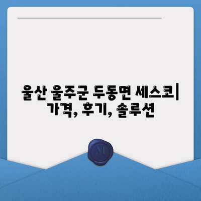 울산 울주군 두동면 세스코 가격 & 후기 2024| 가정집, 원룸, 좀벌레 해결 솔루션 | 비용, 신청, 가입, 진단