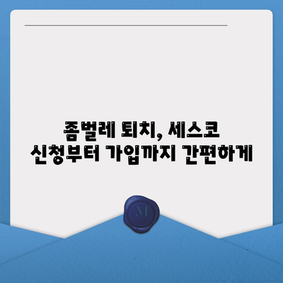 울산 중구 학성동 세스코 가격 & 후기| 가정집, 원룸, 좀벌래 해결 솔루션 | 비용, 신청, 가입, 진단 2024