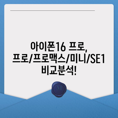 대구시 군위군 산성면 아이폰16 프로 사전예약 | 출시일 | 가격 | PRO | SE1 | 디자인 | 프로맥스 | 색상 | 미니 | 개통