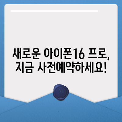 충청북도 음성군 생극면 아이폰16 프로 사전예약 | 출시일 | 가격 | PRO | SE1 | 디자인 | 프로맥스 | 색상 | 미니 | 개통