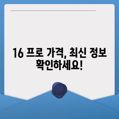 인천시 강화군 길상면 아이폰16 프로 사전예약 | 출시일 | 가격 | PRO | SE1 | 디자인 | 프로맥스 | 색상 | 미니 | 개통